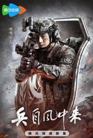 兵自风中来剧情介绍