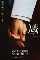 入戏免费完整版