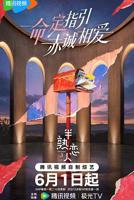 半熟恋人第5季免费观看全集在线